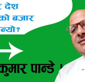 भ्रष्टचारले आहाल यो देशको गरिमा