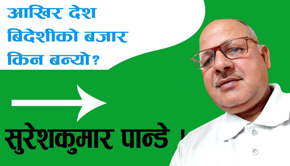 भ्रष्टचारले आहाल यो देशको गरिमा