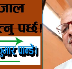 भ्रमजाल च्यात्नु पर्छ!