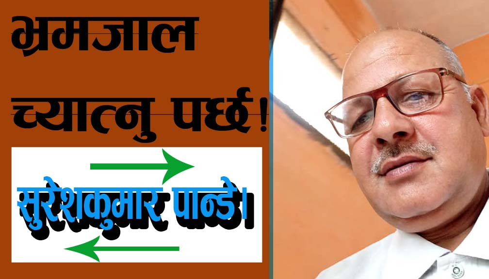 भ्रमजाल च्यात्नु पर्छ!