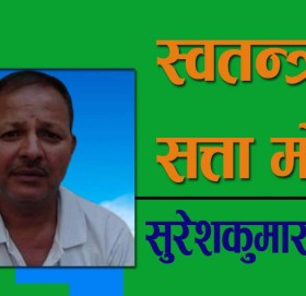 स्वतन्त्र वा सत्ता मोह?