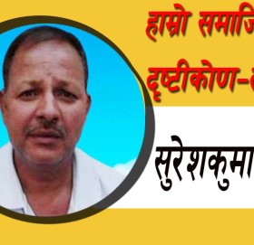 हाम्रो समाजिक दृष्टीकोण-लघुकथा!