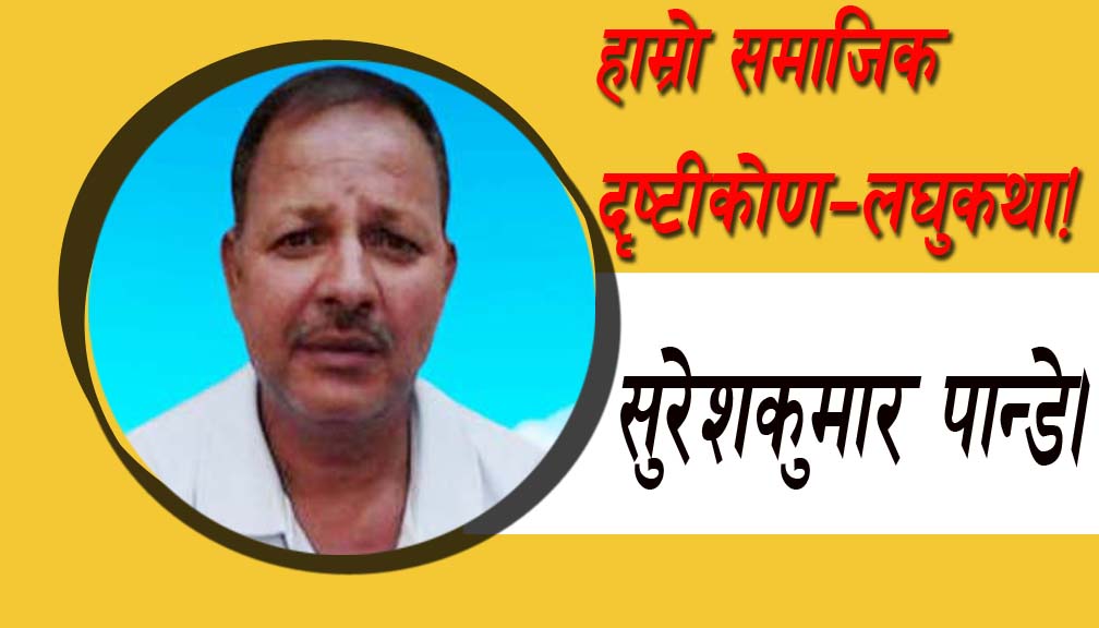 हाम्रो समाजिक दृष्टीकोण-लघुकथा!