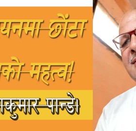 अध्यायनमा छोंटा लेखको महत्व!