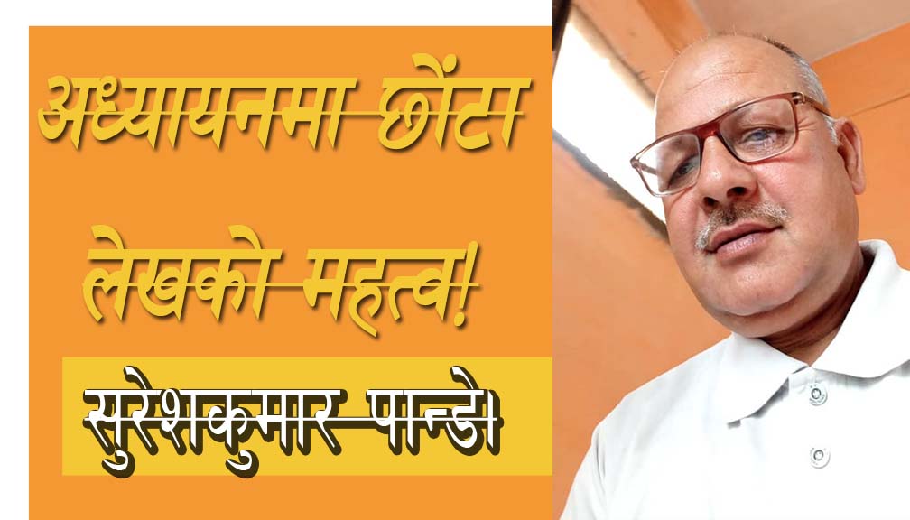 अध्यायनमा छोंटा लेखको महत्व!