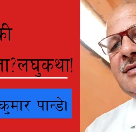 रहर की बाध्यता?लघुकथा!