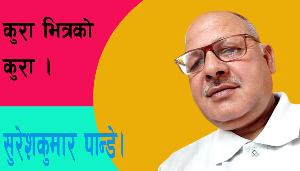 कुरा भित्रको कुरा!