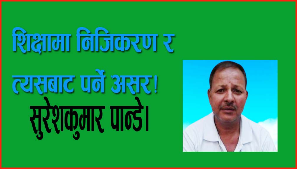 शिक्षामा निजिकरण र त्यसबाट पर्ने असर!