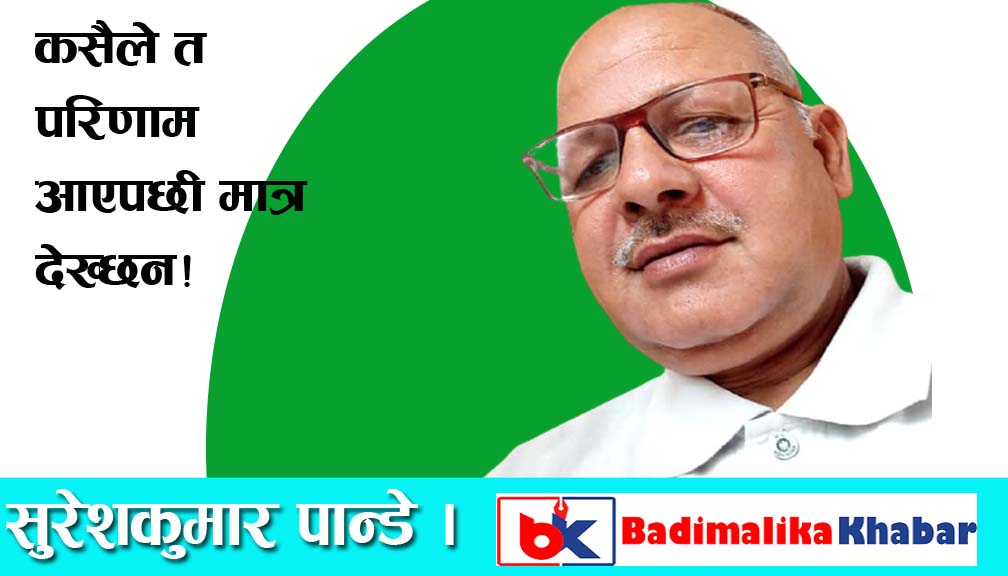 कसैले त परिणाम आएपछी मात्र देख्छन!