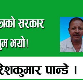 देशभित्रको सरकार पेण्डलुम भयो!