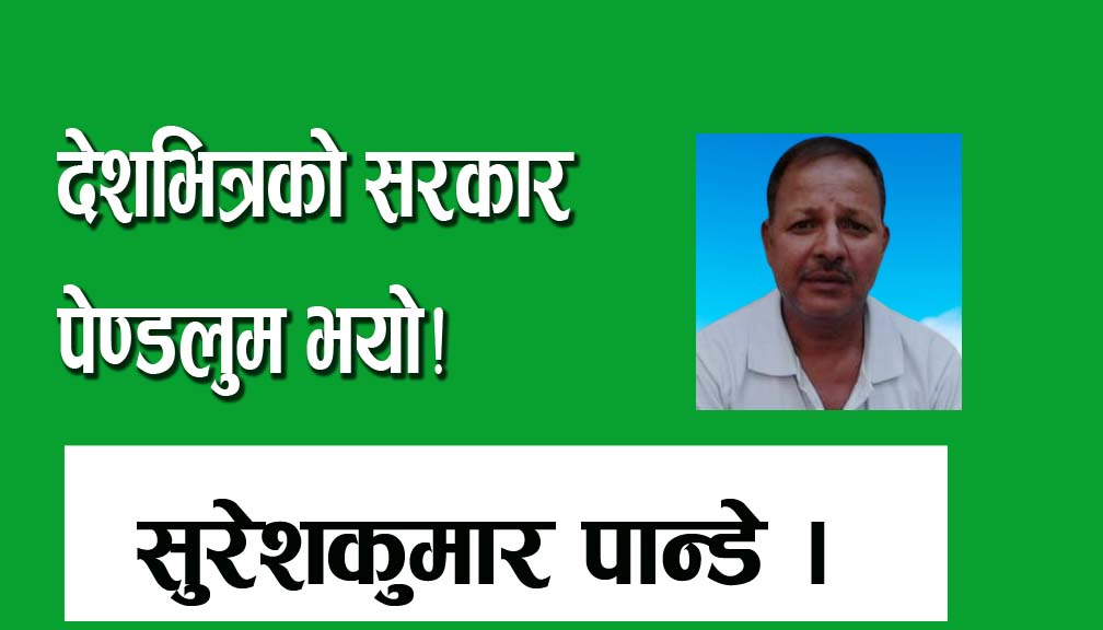 देशभित्रको सरकार पेण्डलुम भयो!