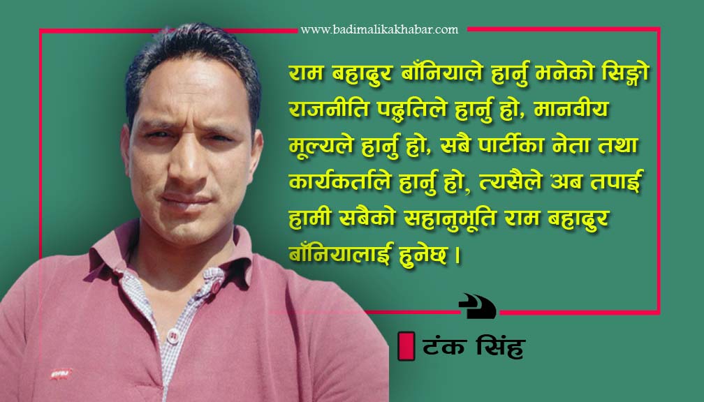 रामकाे जित सँगै पद्धतिको र न्यायकाे जित हुनेछ