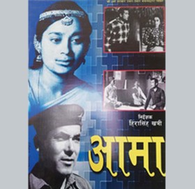 चलचित्र विकास बोर्डबाट ‘आमा’लाई पहिलो नेपाली फिल्मको मान्यता