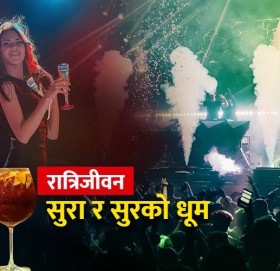 काठमाडौंका चर्चित ५ नाइट क्लब : सुरा र सुरको धूम