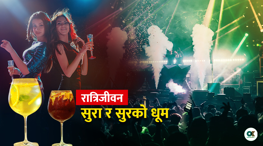 काठमाडौंका चर्चित ५ नाइट क्लब : सुरा र सुरको धूम