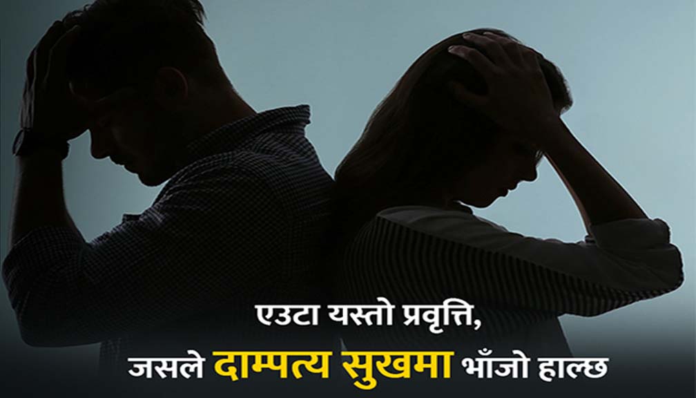 यस्तो प्रवृत्ति जसले दाम्पत्य जीवनलाई खल्लो बनाउँछ