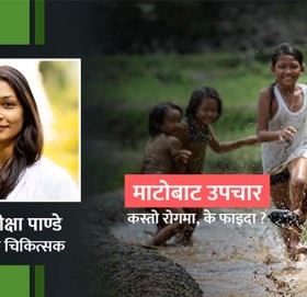 ‘माटोमा खेल्दा रोगसँग लड्ने क्षमता बढ्छ’