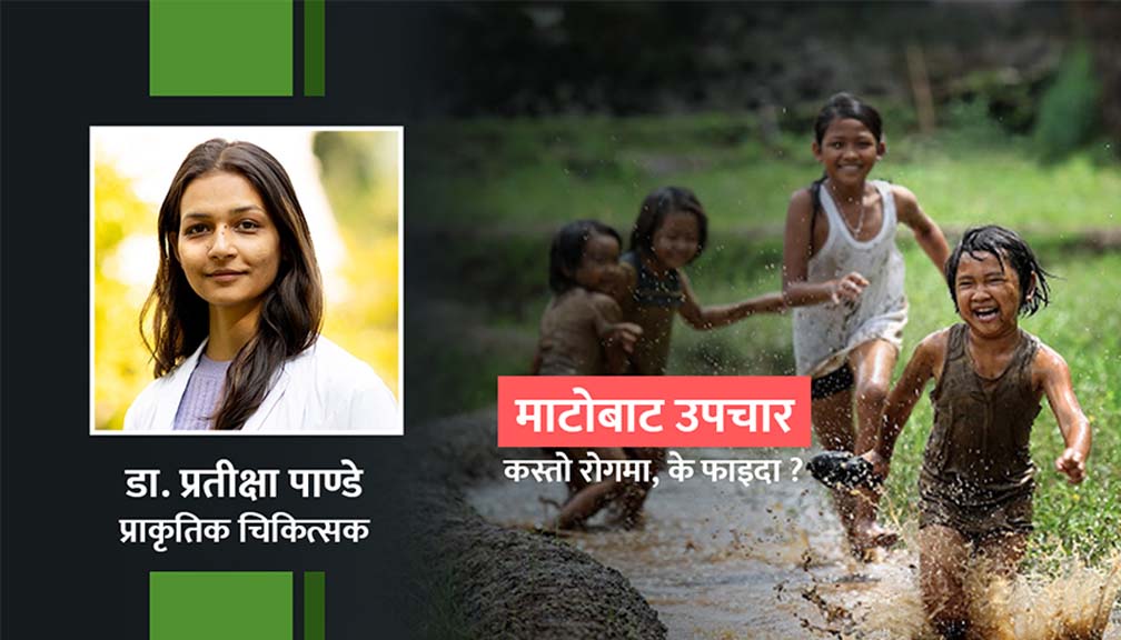 ‘माटोमा खेल्दा रोगसँग लड्ने क्षमता बढ्छ’
