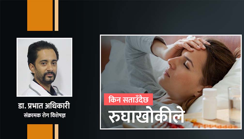 रुघाखोकी र ज्वरोको प्रकोप : मौसमी संक्रमण कि कोरोना ?
