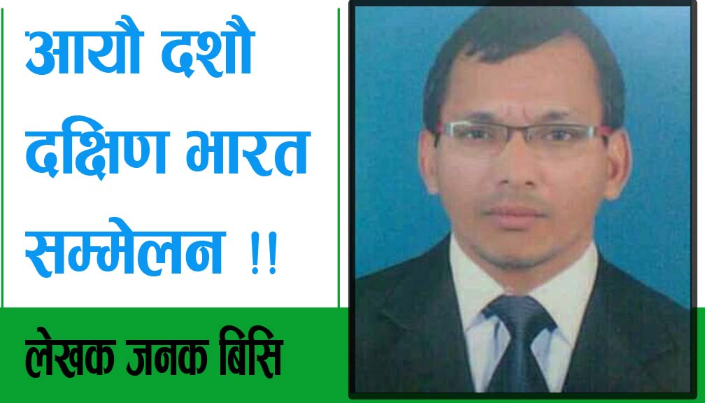 आयाै दशाै दक्षिण भारत सम्मेलन !!