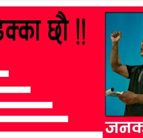 एक ढिक्का छाै !!