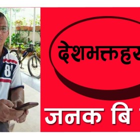 देशभक्तहरु !!