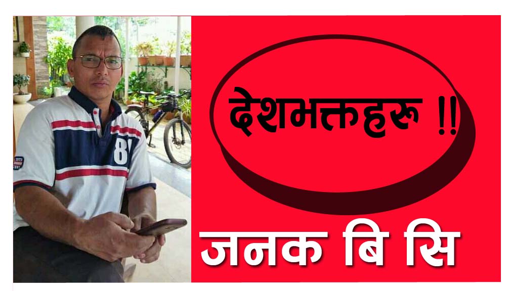 देशभक्तहरु !!