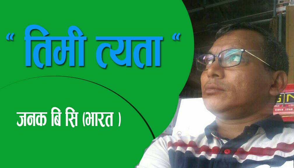 ” तिमी त्यता “