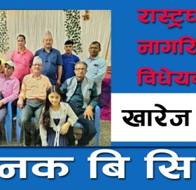 रास्ट्रघाति नागरिक विधेयक