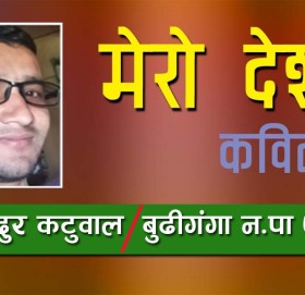 कविताः मेरो देश