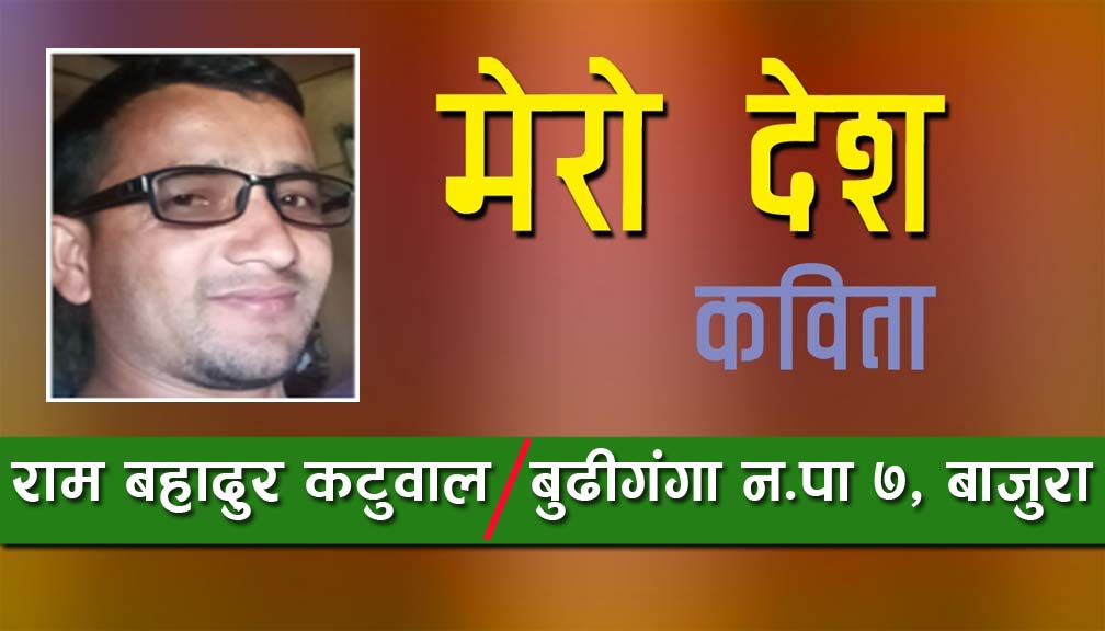 कविताः मेरो देश