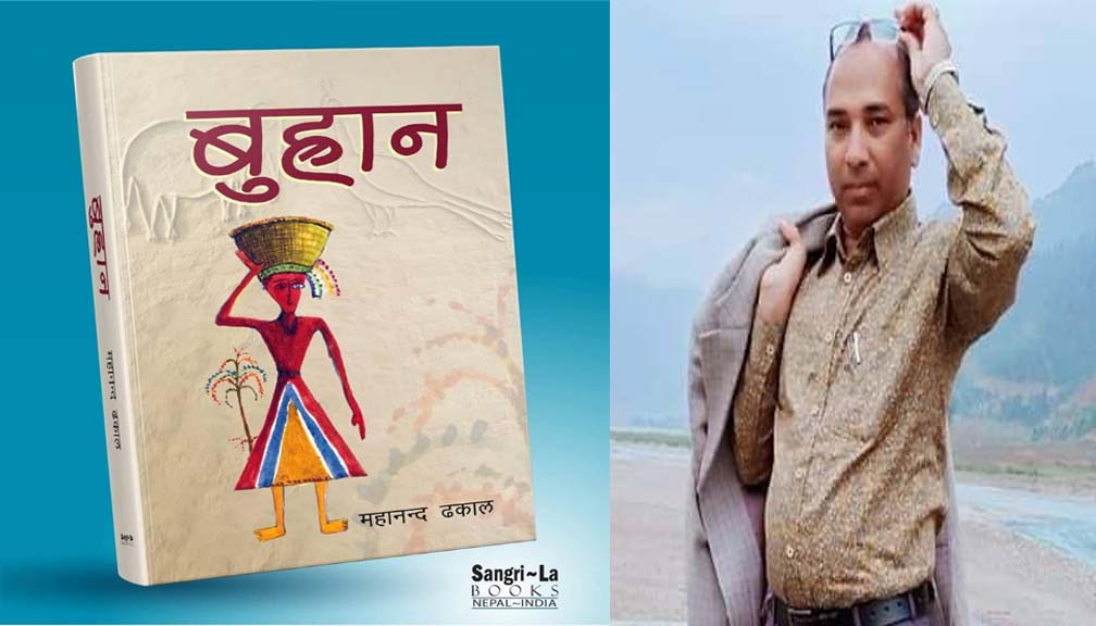 साहित्यकार तथा शिक्षक ढकालको बुह्रान आउँदै