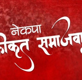 बाजुरामा नेकपा एकिकृत समाजबादी पार्टी शून्यमा