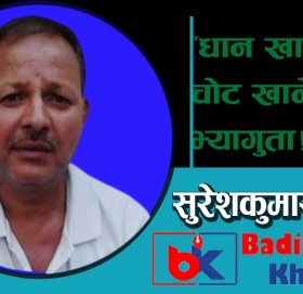 “धान खाने मूसा चोट खाने भ्यागुता!