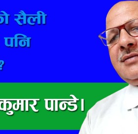 नेताको सैली यस्तो पनि हुन्छ?