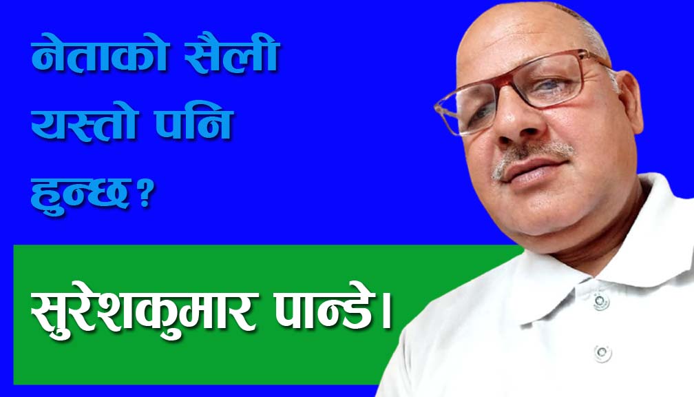 नेताको सैली यस्तो पनि हुन्छ?