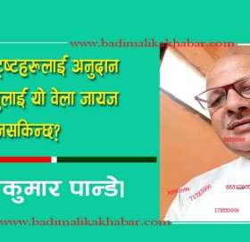 के ट्रष्टहरूलाई अनुदान दिनुलाई यो वेला जायज भन्नसकिन्छ?