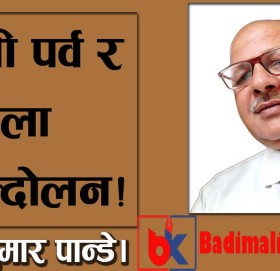 तिजी पर्व र महिंला आन्दोलन!