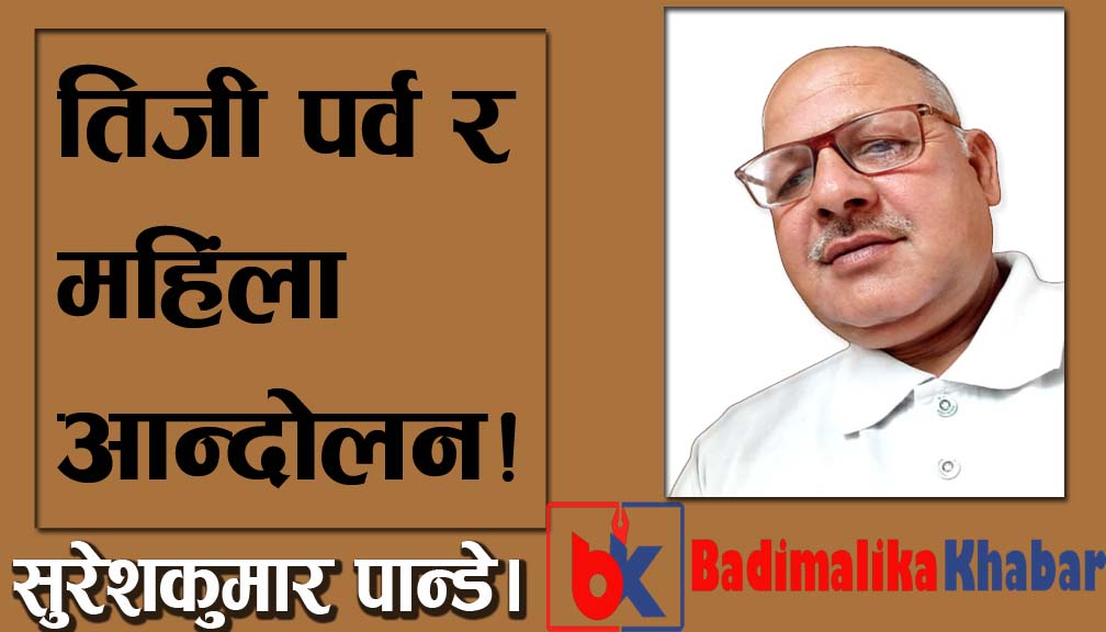 तिजी पर्व र महिंला आन्दोलन!