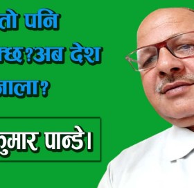 के यस्तो पनि हुनसक्छ?अब देश कता जाला?