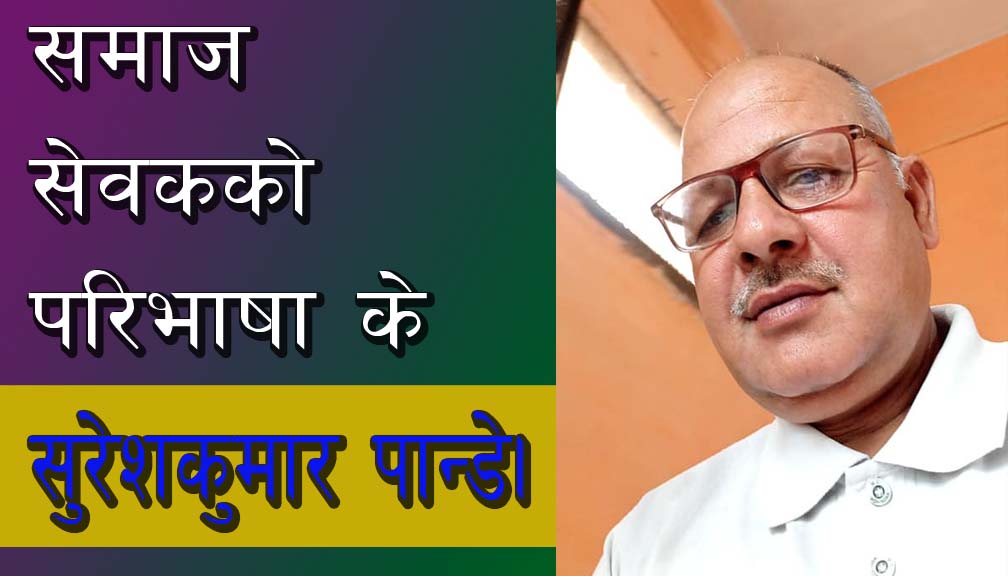 समाज सेवकको परिभाषा के हो?