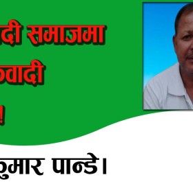 रूढीवादी समाजमा भौतिकवादी बिचार!