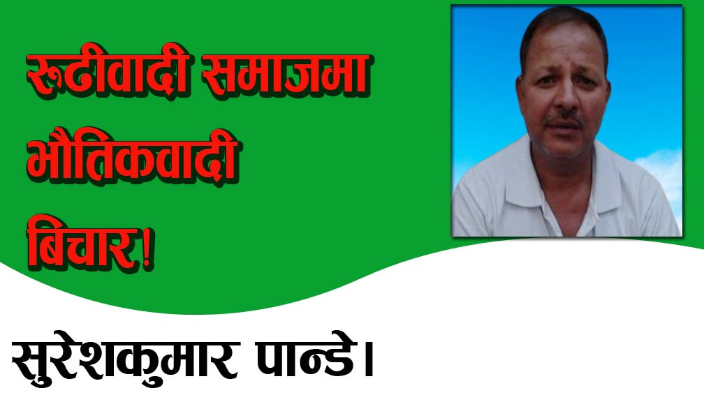 रूढीवादी समाजमा भौतिकवादी बिचार!