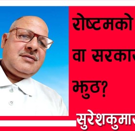 रोष्टमको त्रोहिन वा सरकारको झुठ?