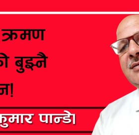 अती क्रमण भनेको बुझ्नै सकिन!