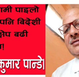 प्रतिगामी पाइलो भन्दापनि बिदेशी हस्तक्षेप बढी खतरा!