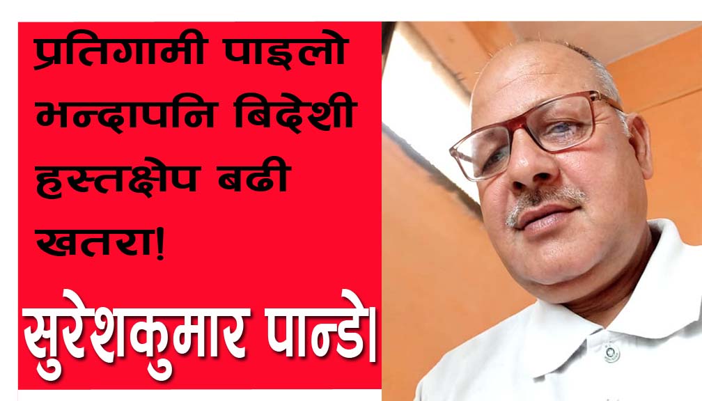 प्रतिगामी पाइलो भन्दापनि बिदेशी हस्तक्षेप बढी खतरा!