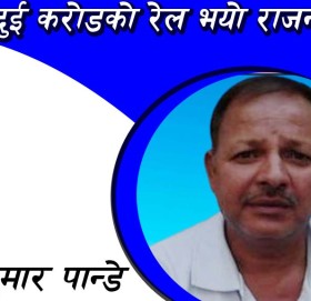 दुई करोडको रेल भयो राजनीति खेल।