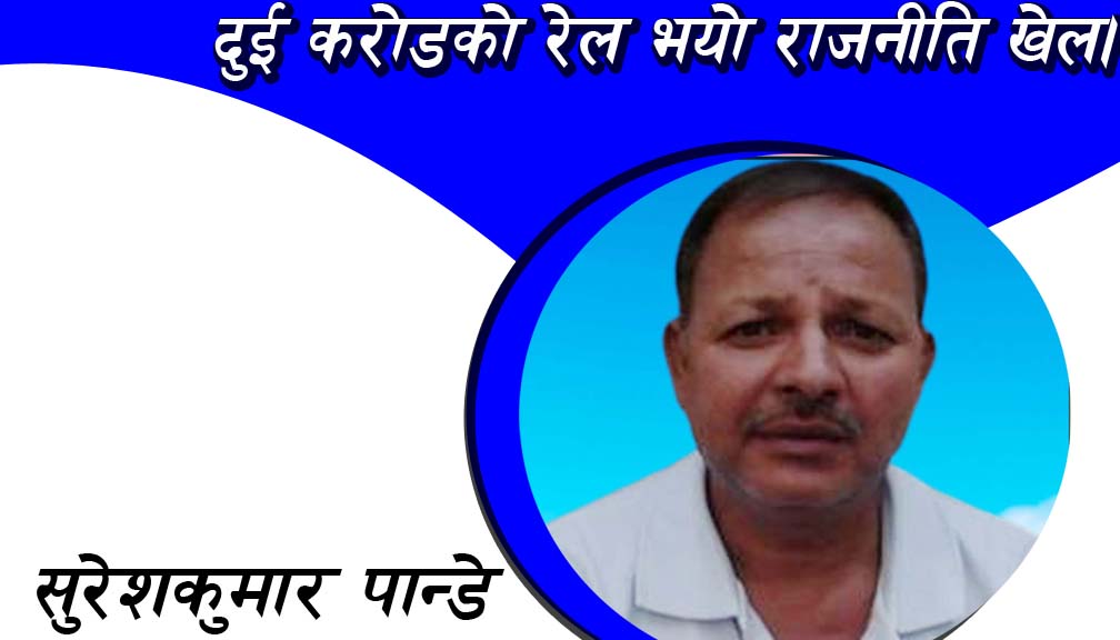 दुई करोडको रेल भयो राजनीति खेल।