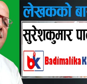 लेखकको बारेमा!